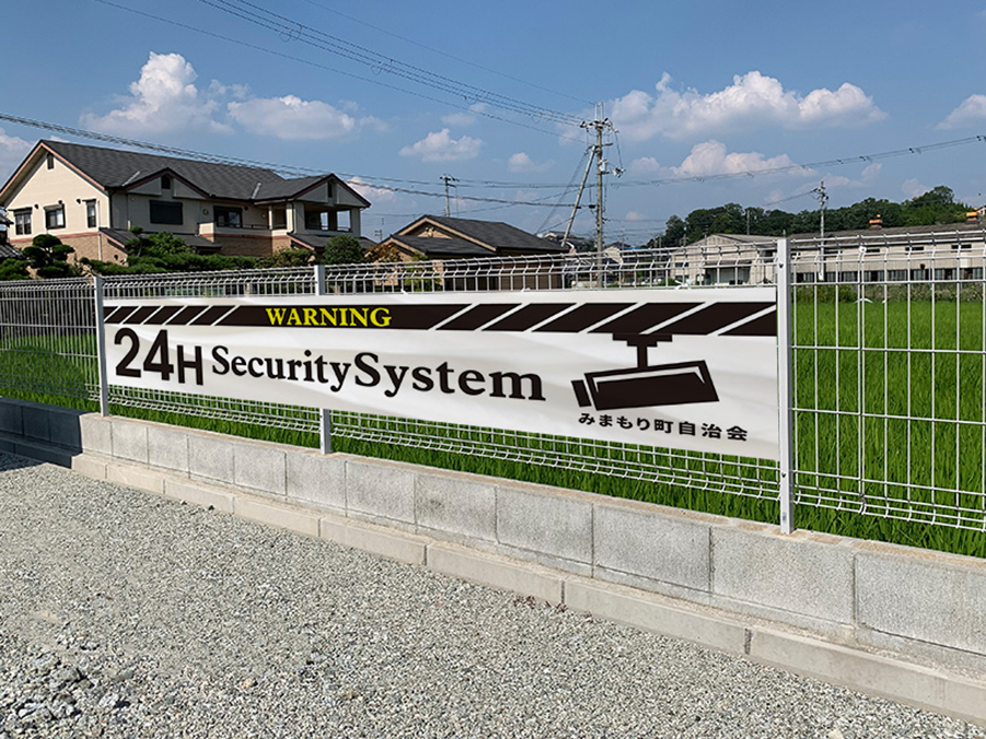 駐車場フェンスに24HSecuritySystem横断幕設置