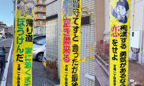 電柱幕設置写真さいたま市