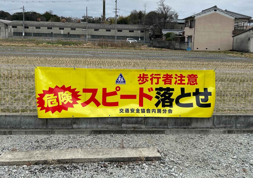 スピード落とせ横断幕