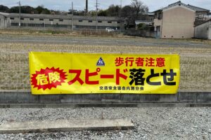 スピード落とせ横断幕